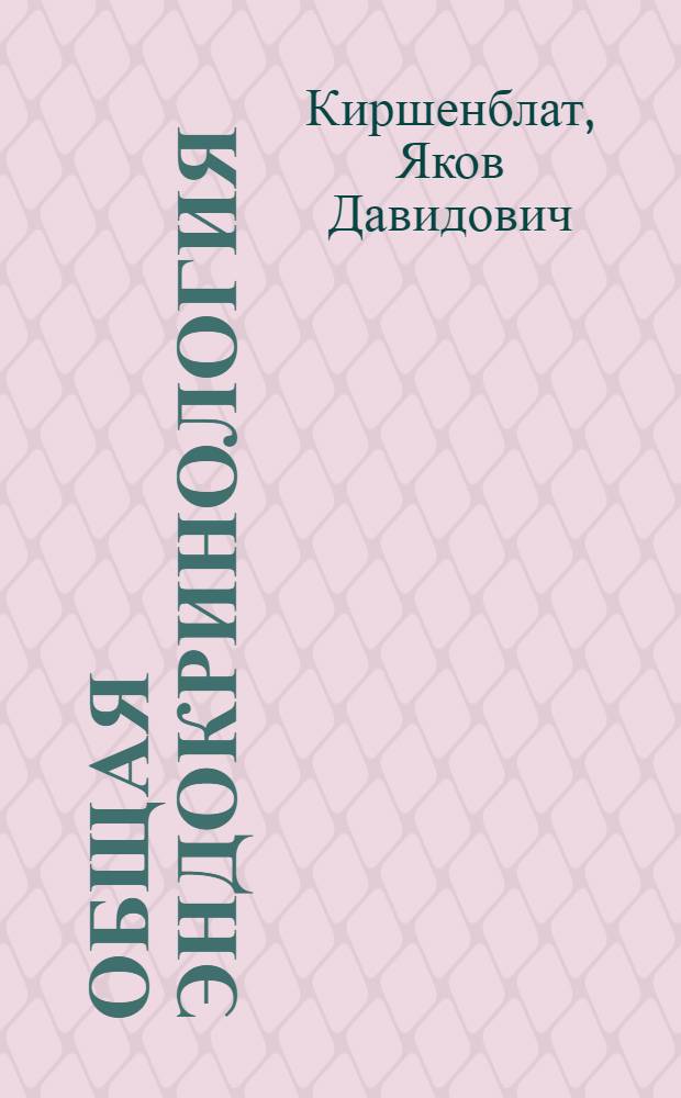 Общая эндокринология : Учеб. пособие для биол. специальностей ун-тов