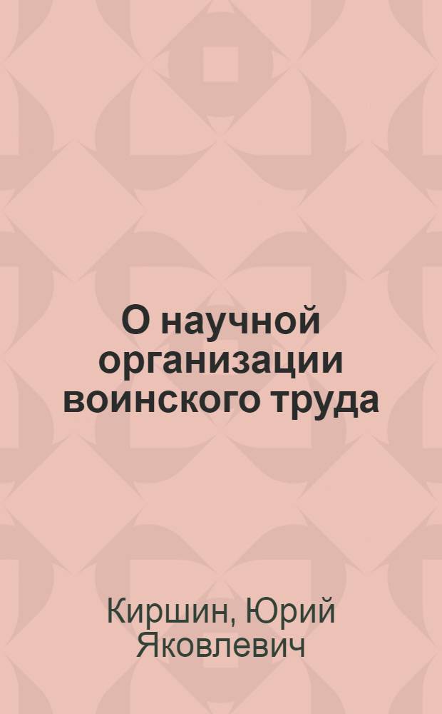 О научной организации воинского труда
