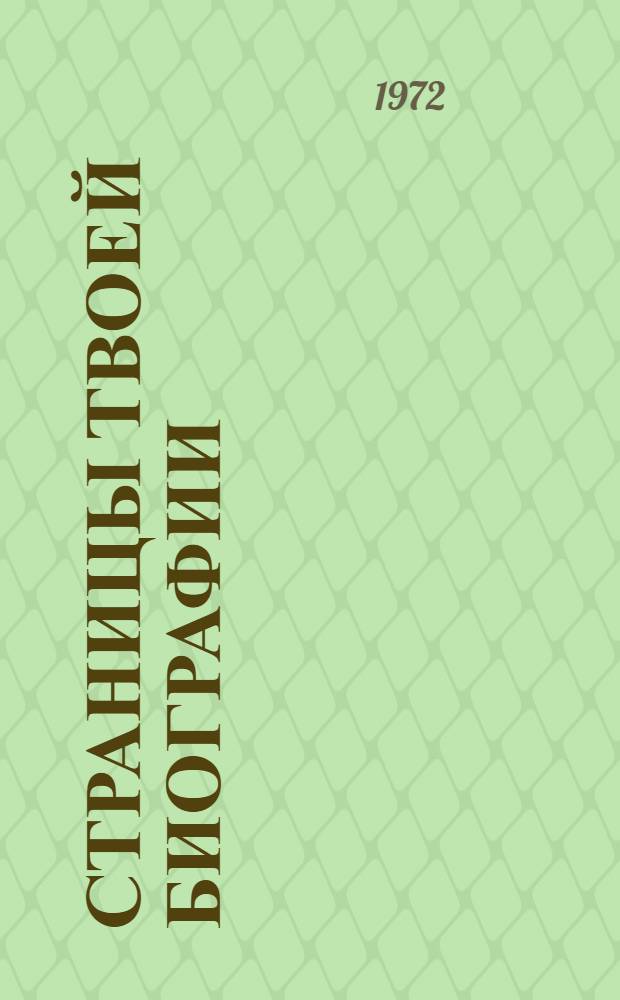 Страницы твоей биографии : Из пионерской летописи