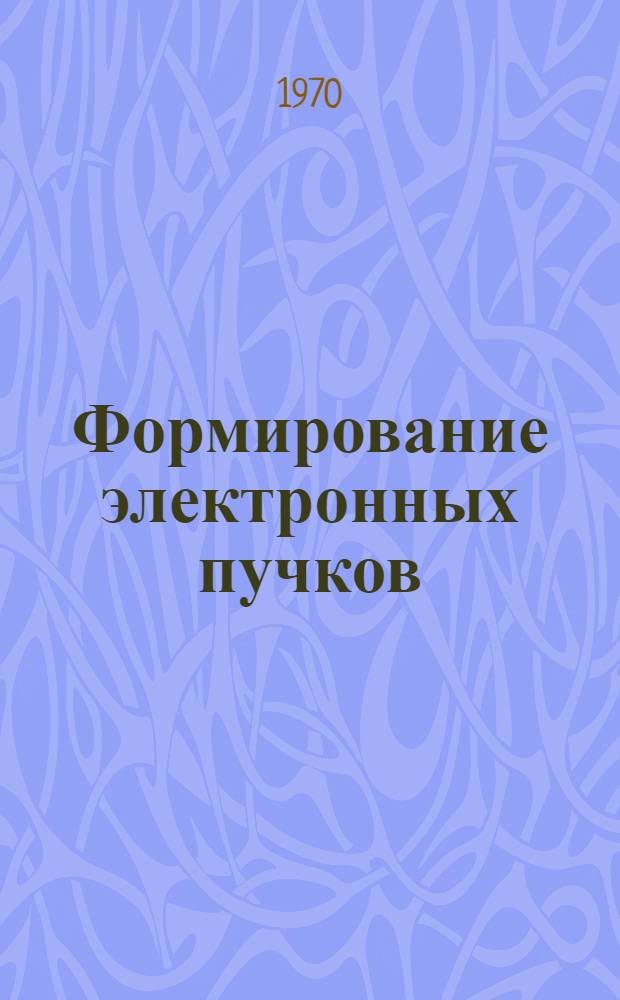 Формирование электронных пучков
