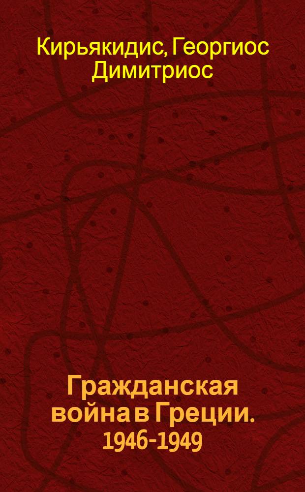 Гражданская война в Греции. 1946-1949