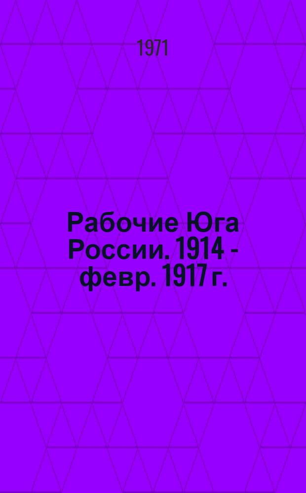Рабочие Юга России. 1914 - февр. 1917 г.