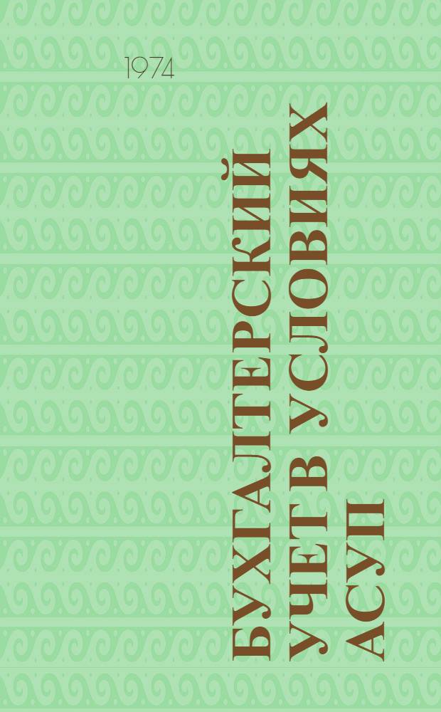 Бухгалтерский учет в условиях АСУП