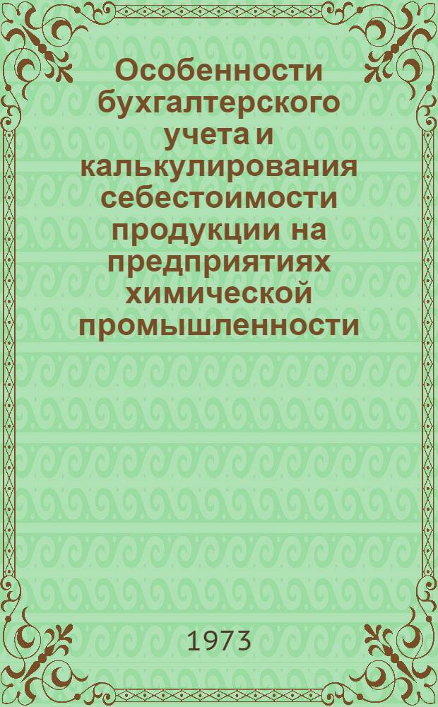 Особенности бухгалтерского учета и калькулирования себестоимости продукции на предприятиях химической промышленности : Учеб. пособие