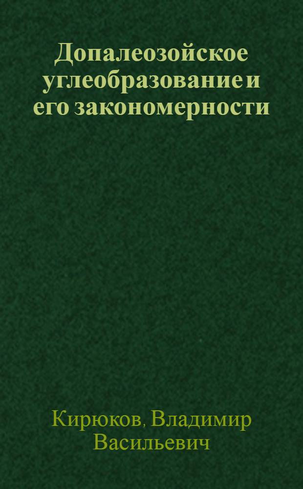 Допалеозойское углеобразование и его закономерности : Учеб. пособие