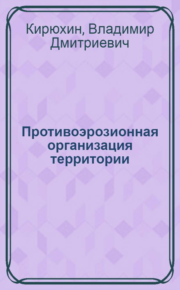 Противоэрозионная организация территории