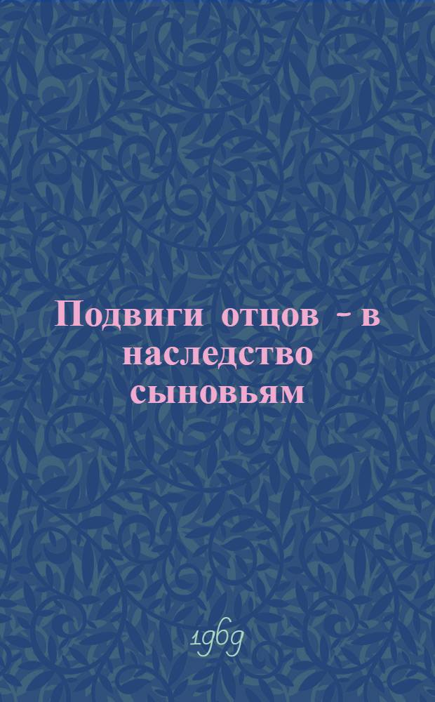 Подвиги отцов - в наследство сыновьям