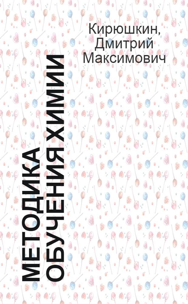 Методика обучения химии : Учеб. пособие для пед. институтов