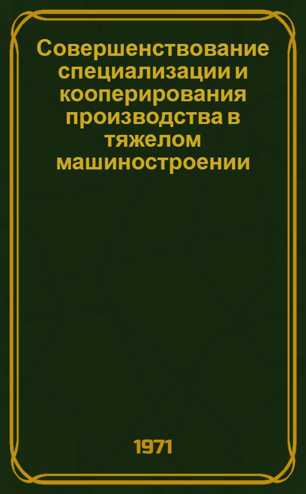 Совершенствование специализации и кооперирования производства в тяжелом машиностроении