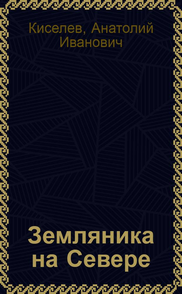 Земляника на Севере