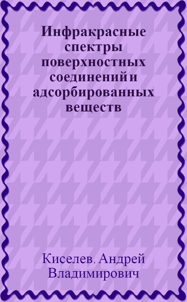 Инфракрасные спектры поверхностных соединений и адсорбированных веществ
