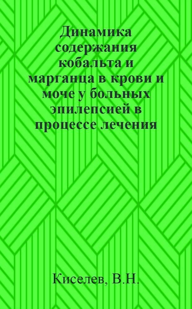 Динамика содержания кобальта и марганца в крови и моче у больных эпилепсией в процессе лечения : (Клинико-биохим. исследование) : Автореф. дис. на соискание учен. степени канд. мед. наук : (14.762)