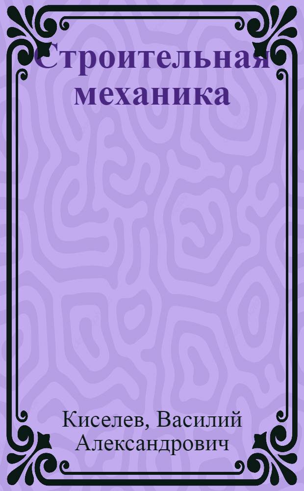 Строительная механика : Спец. курс : (Динамика и устойчивость сооружений) : Для автомоб.-дор. вузов и фак. по специальностям "Мосты и тоннели", "Автомоб. дороги", "Строительство аэродромов"