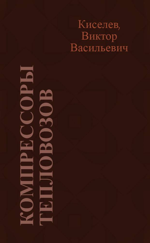 Компрессоры тепловозов : Обзор