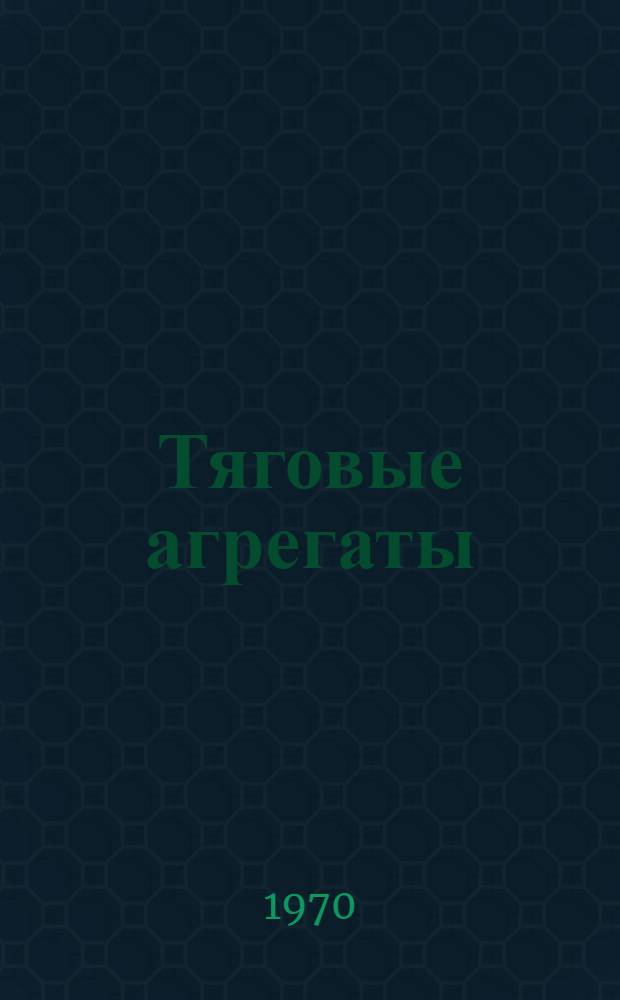 Тяговые агрегаты : Обзор