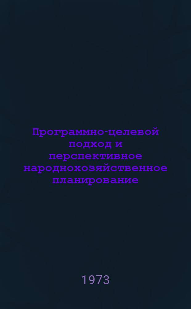 Программно-целевой подход и перспективное народнохозяйственное планирование