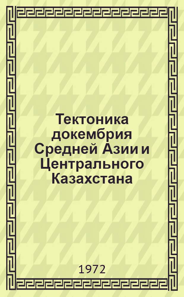 Тектоника докембрия Средней Азии и Центрального Казахстана
