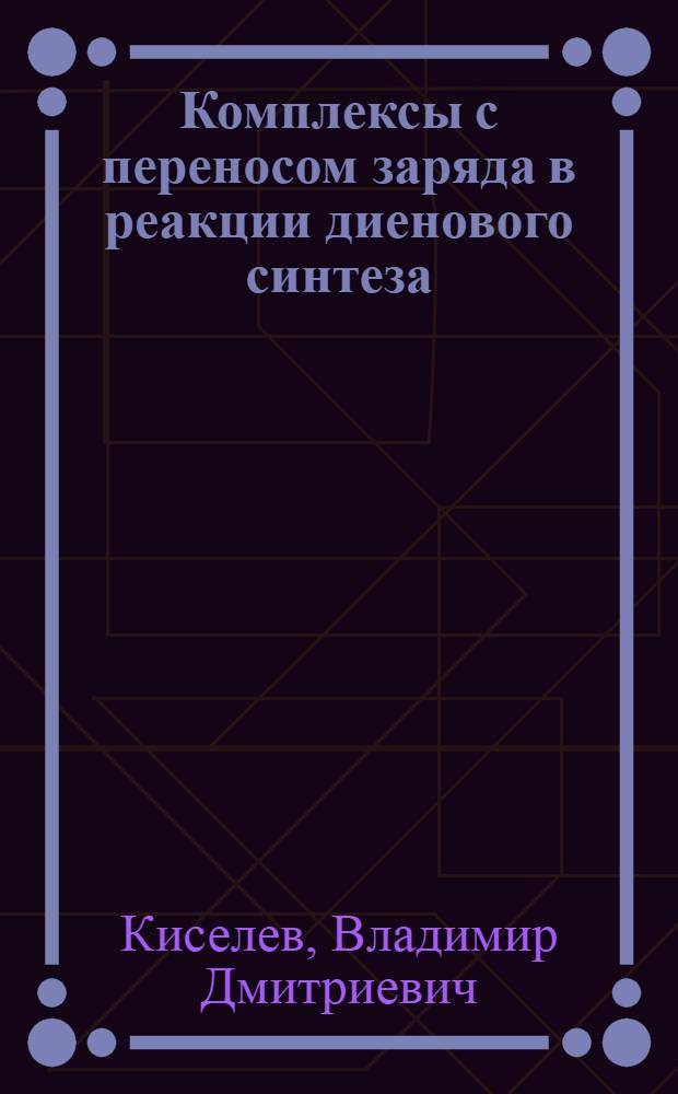 Комплексы с переносом заряда в реакции диенового синтеза : Автореф. дис. на соискание учен. степени канд. хим. наук : (072)