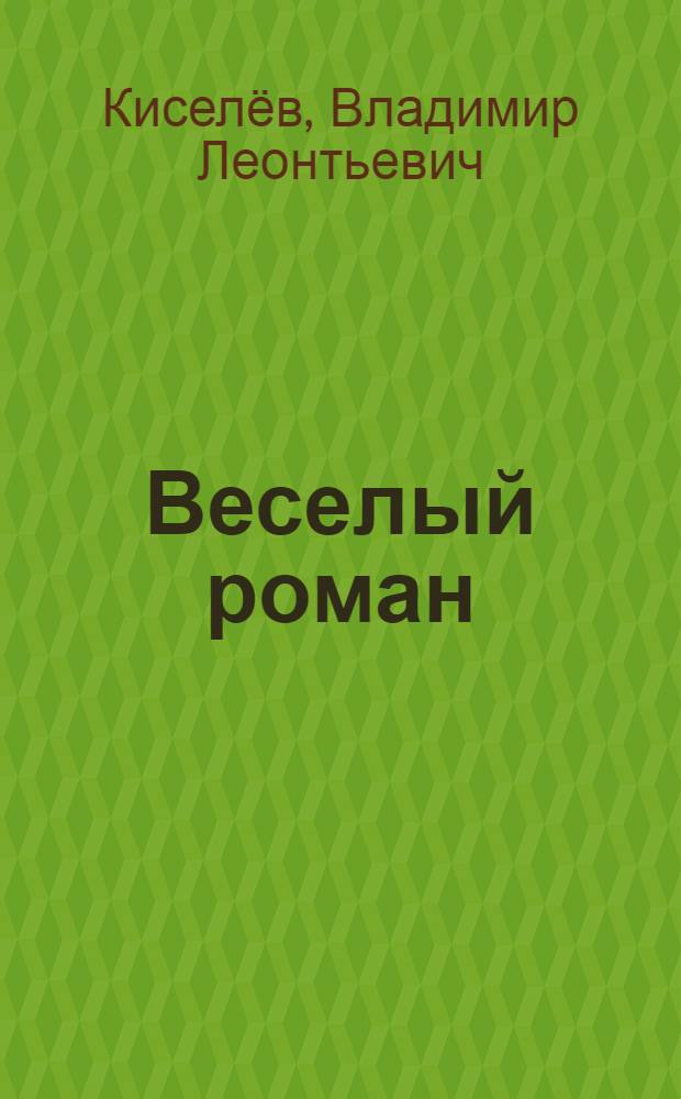 Веселый роман