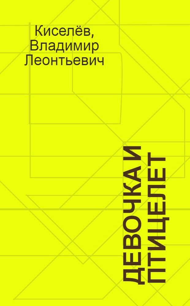 Девочка и птицелет : Роман : Для сред. возраста