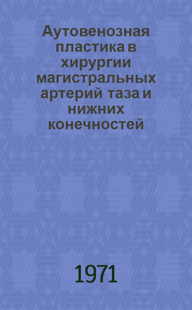 Аутовенозная пластика в хирургии магистральных артерий таза и нижних конечностей : Автореф. дис. на соискание учен. степени канд. мед. наук : (777)