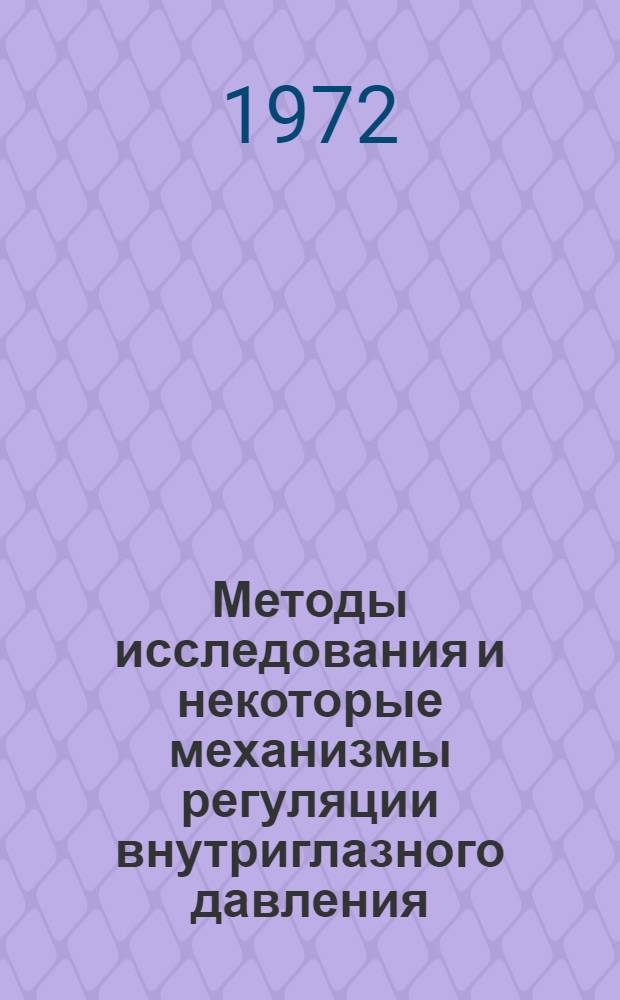 Методы исследования и некоторые механизмы регуляции внутриглазного давления : Автореф. дис. на соискание учен. степени д-ра мед. наук : (757)
