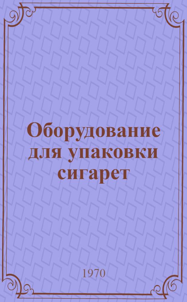 Оборудование для упаковки сигарет : (Обзор)