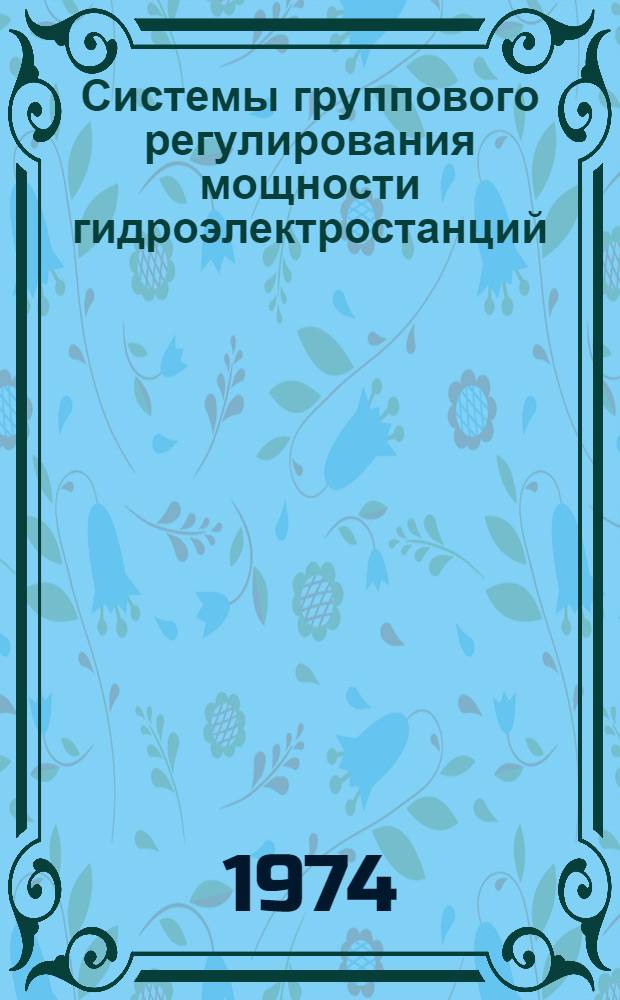 Системы группового регулирования мощности гидроэлектростанций