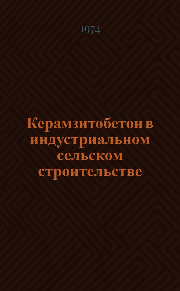 Керамзитобетон в индустриальном сельском строительстве