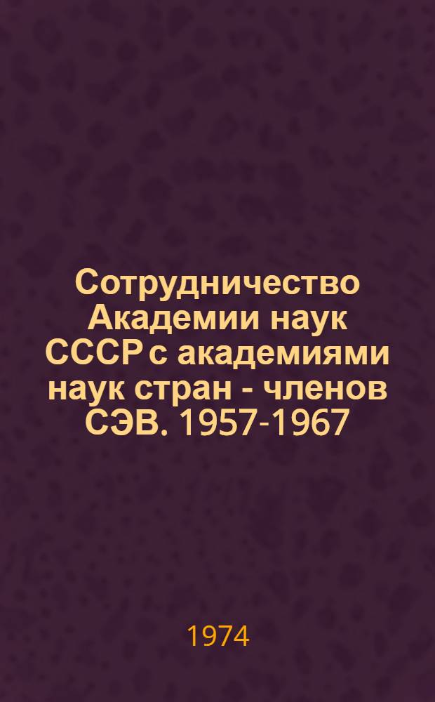 Сотрудничество Академии наук СССР с академиями наук стран - членов СЭВ. 1957-1967
