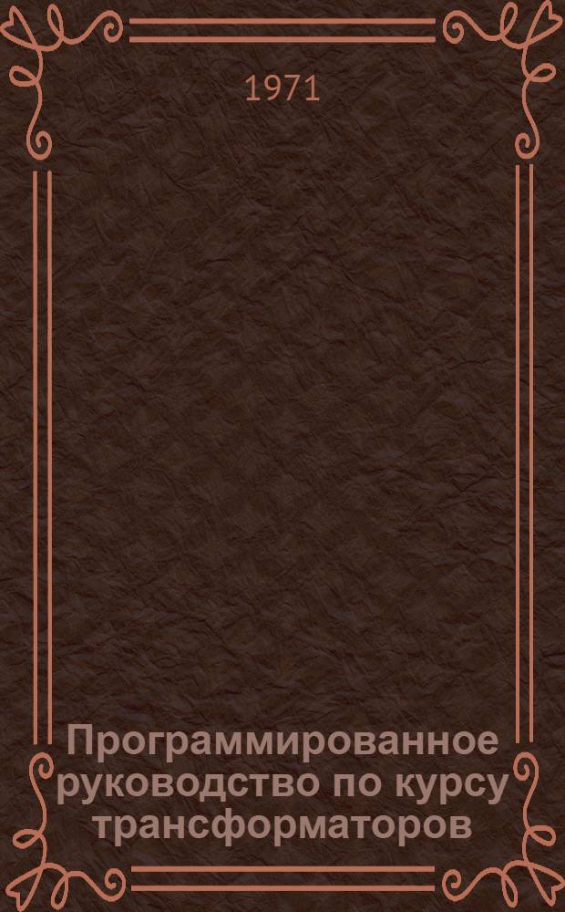 Программированное руководство по курсу трансформаторов