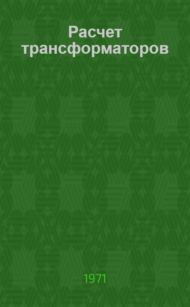 Расчет трансформаторов : Учеб. пособие