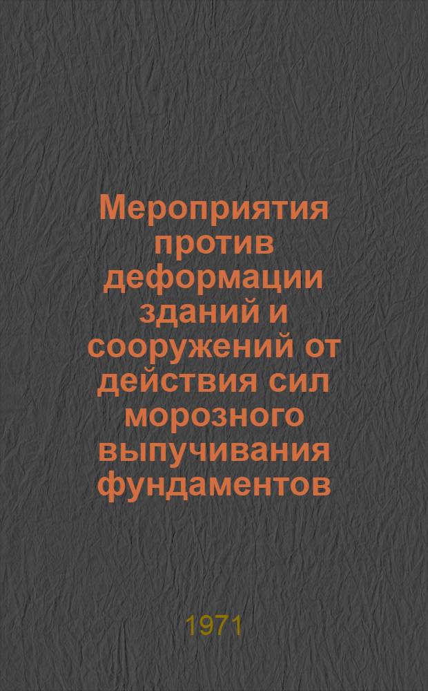 Мероприятия против деформации зданий и сооружений от действия сил морозного выпучивания фундаментов