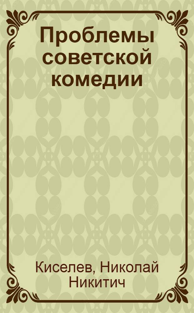 Проблемы советской комедии