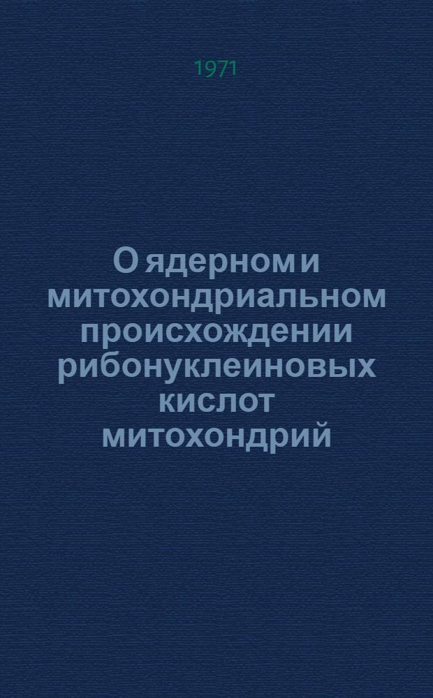 О ядерном и митохондриальном происхождении рибонуклеиновых кислот митохондрий : Автореф. дис. на соискание учен. степени канд. мед. наук : (093)