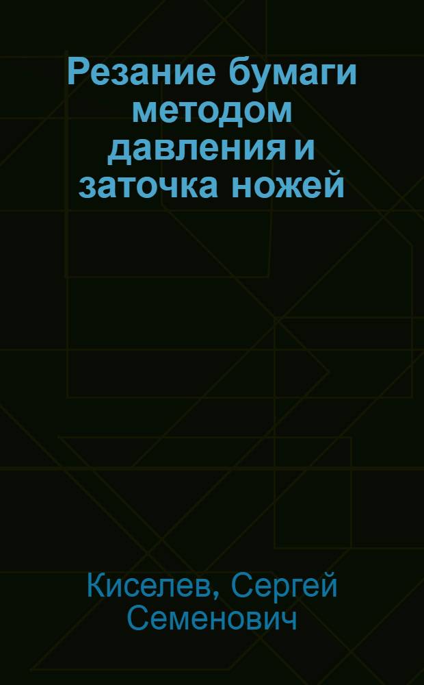 Резание бумаги методом давления и заточка ножей : (Обзор)