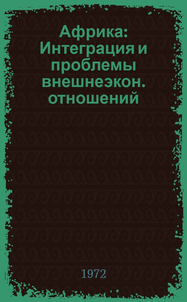Африка : Интеграция и проблемы внешнеэкон. отношений