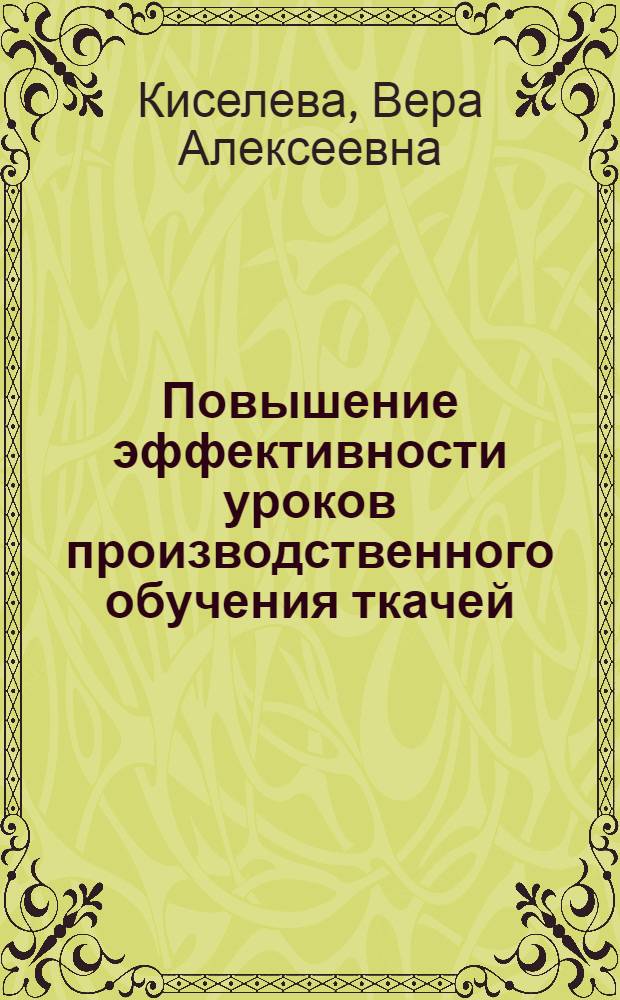 Повышение эффективности уроков производственного обучения ткачей