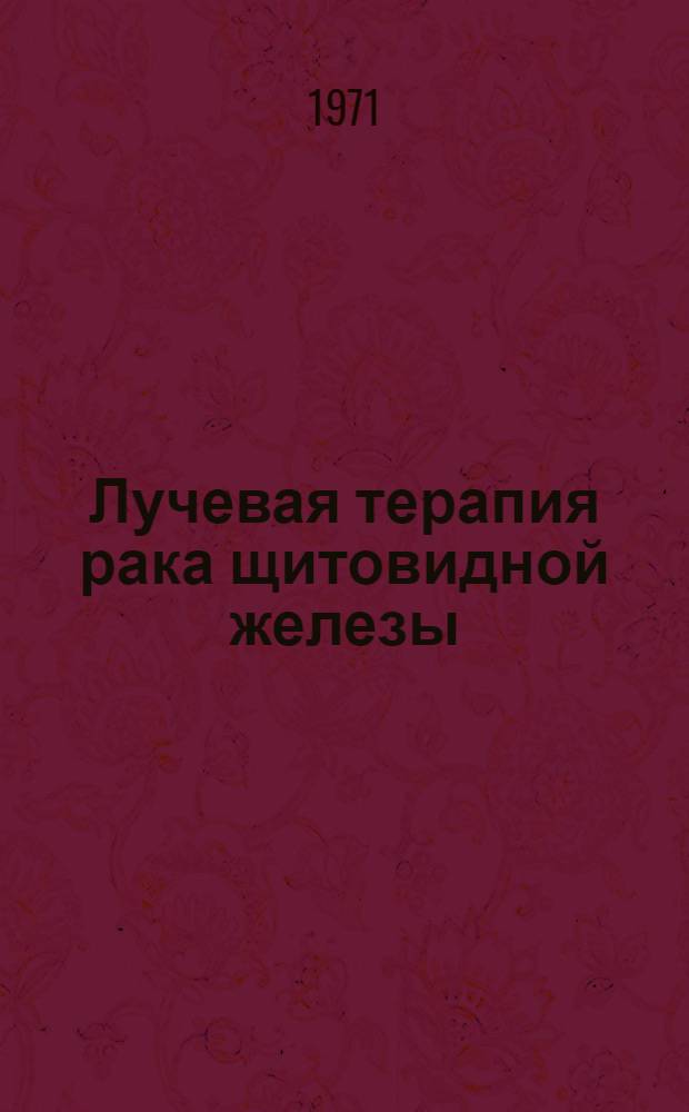 Лучевая терапия рака щитовидной железы : Автореф. дис. на соискание учен. степени д-ра мед. наук : (769)