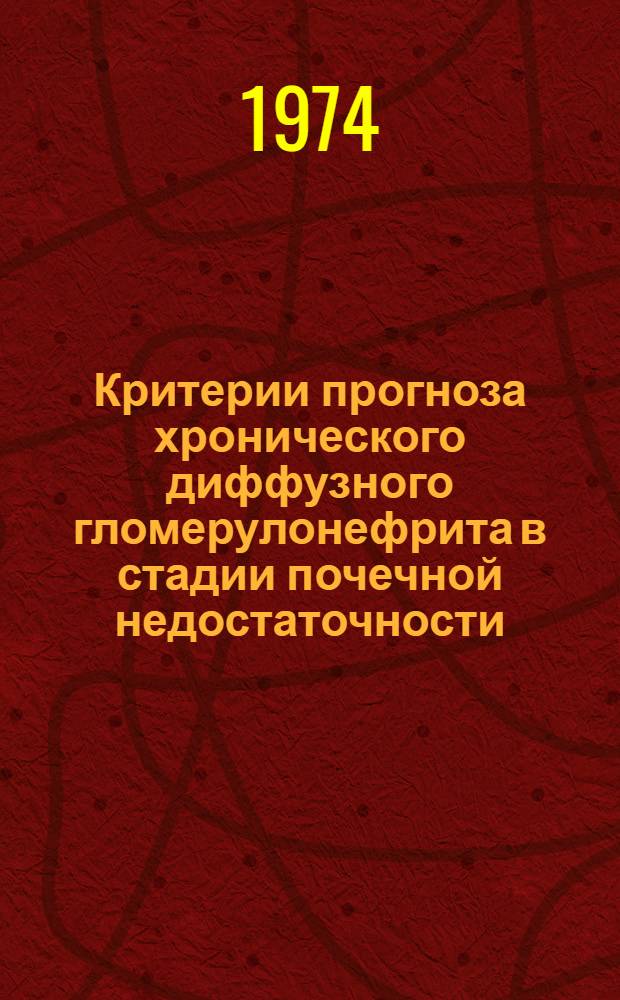 Критерии прогноза хронического диффузного гломерулонефрита в стадии почечной недостаточности : Автореф. дис. на соиск. учен. степени канд. мед. наук : (14.00.05)