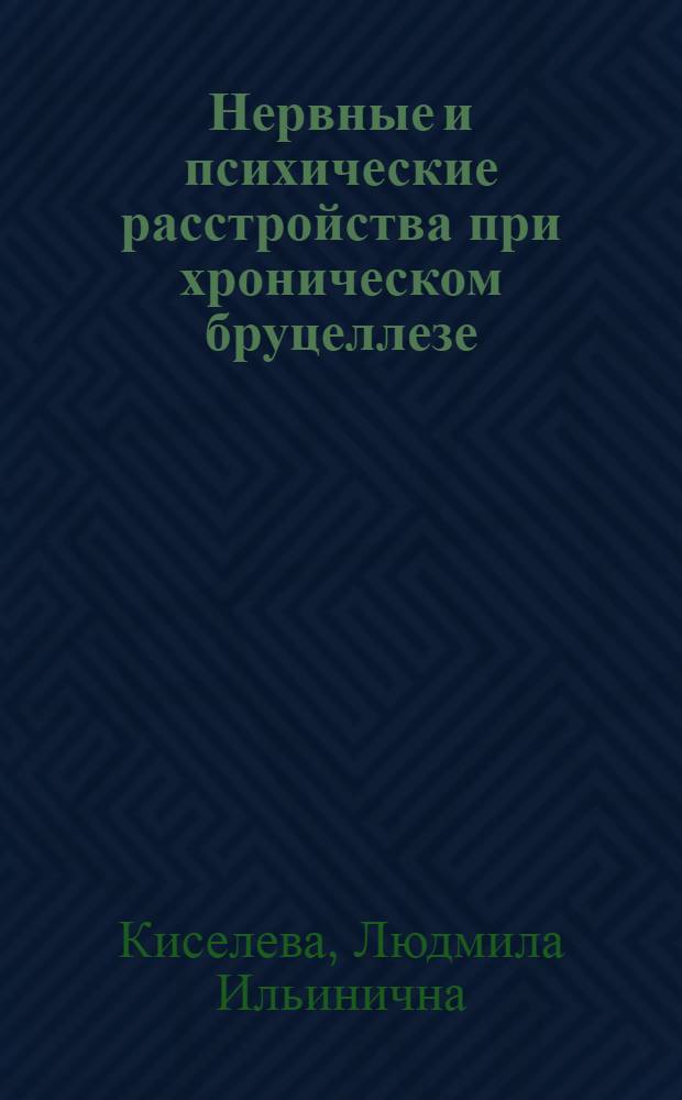 Нервные и психические расстройства при хроническом бруцеллезе : (На материале Краснояр. края) : Автореф. дис. на соискание учен. степени канд. мед. наук : (14767)