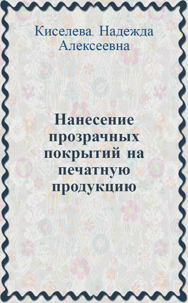 Нанесение прозрачных покрытий на печатную продукцию : Обзор отеч. и зарубеж. литературы
