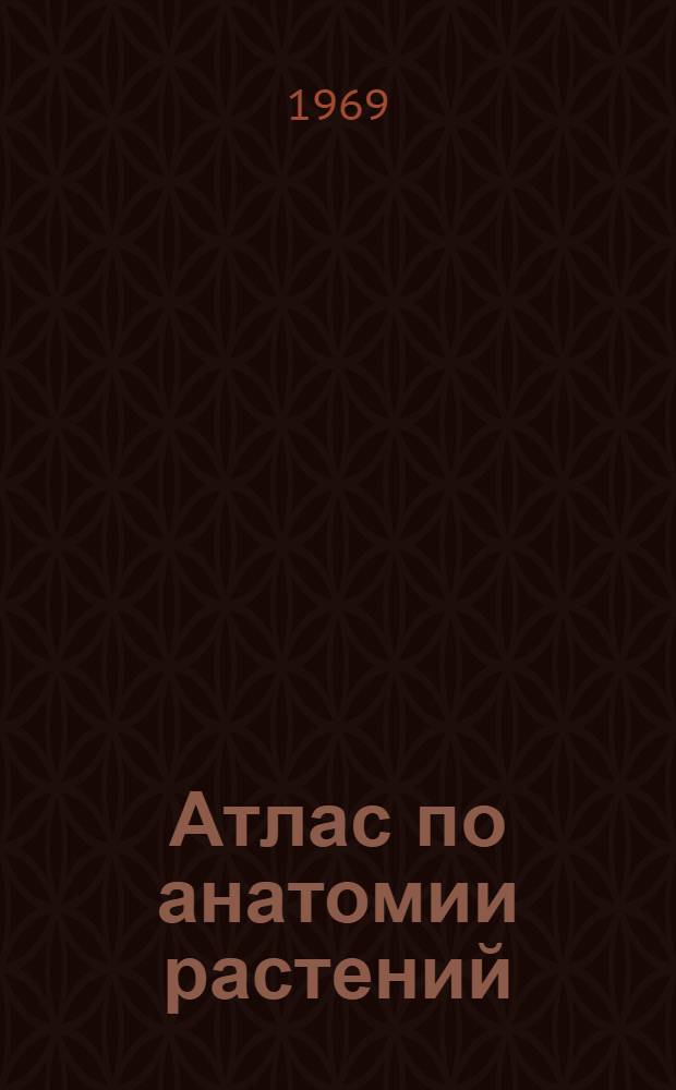 Атлас по анатомии растений