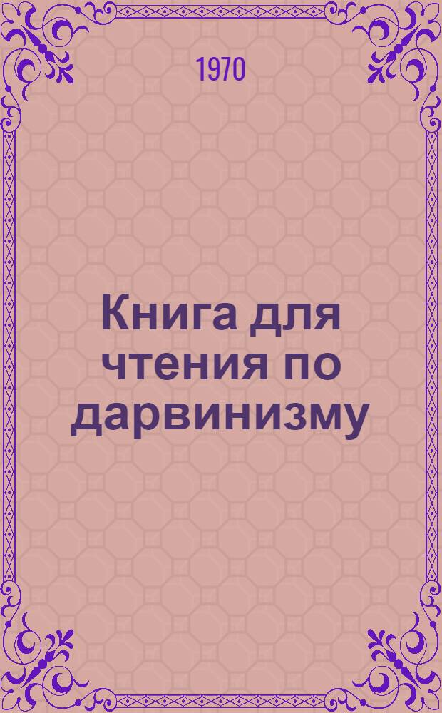 Книга для чтения по дарвинизму
