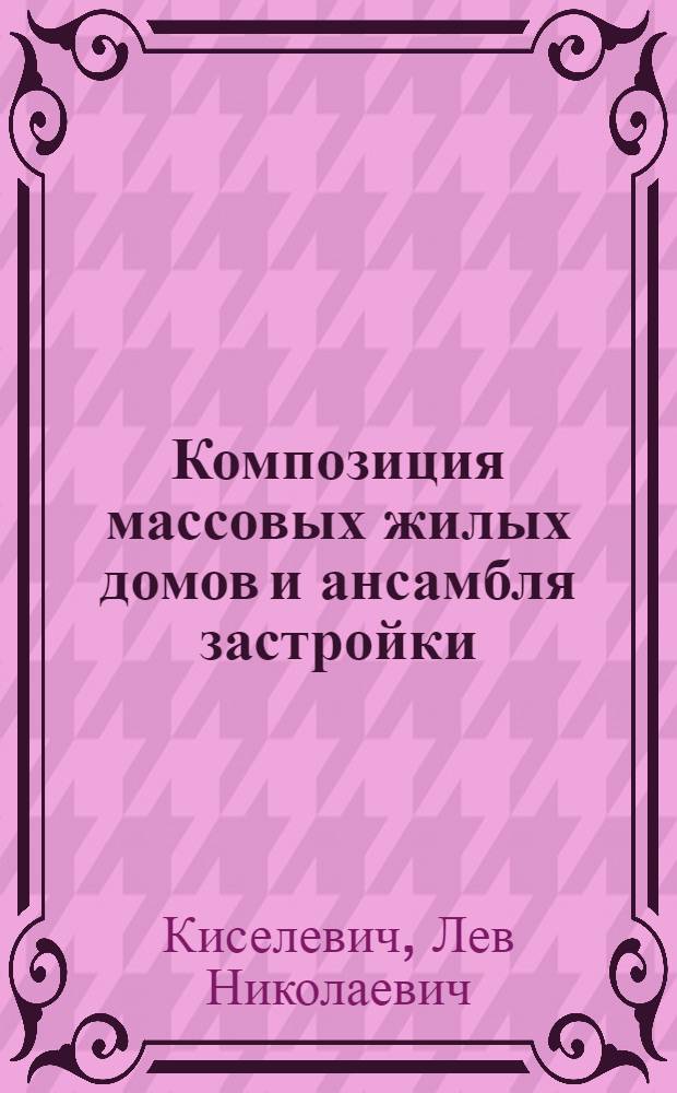 Композиция массовых жилых домов и ансамбля застройки