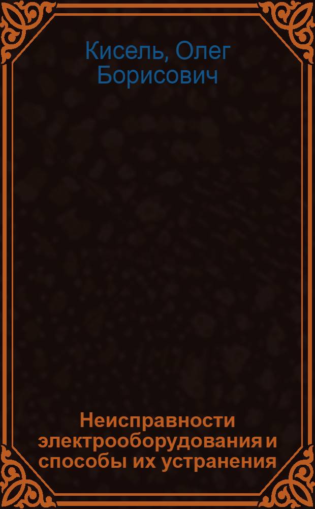 Неисправности электрооборудования и способы их устранения