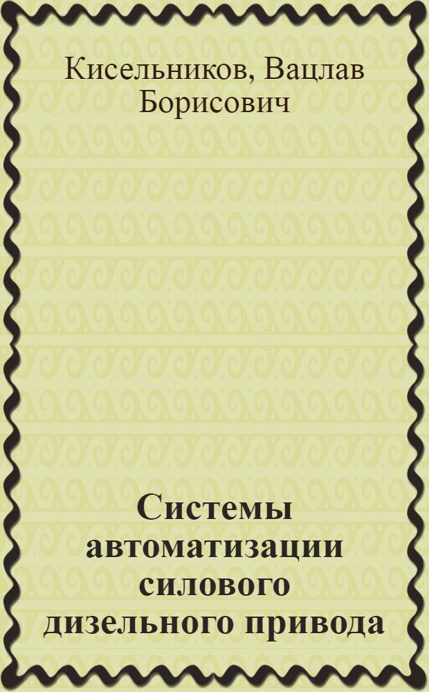 Системы автоматизации силового дизельного привода
