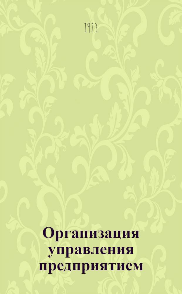 Организация управления предприятием