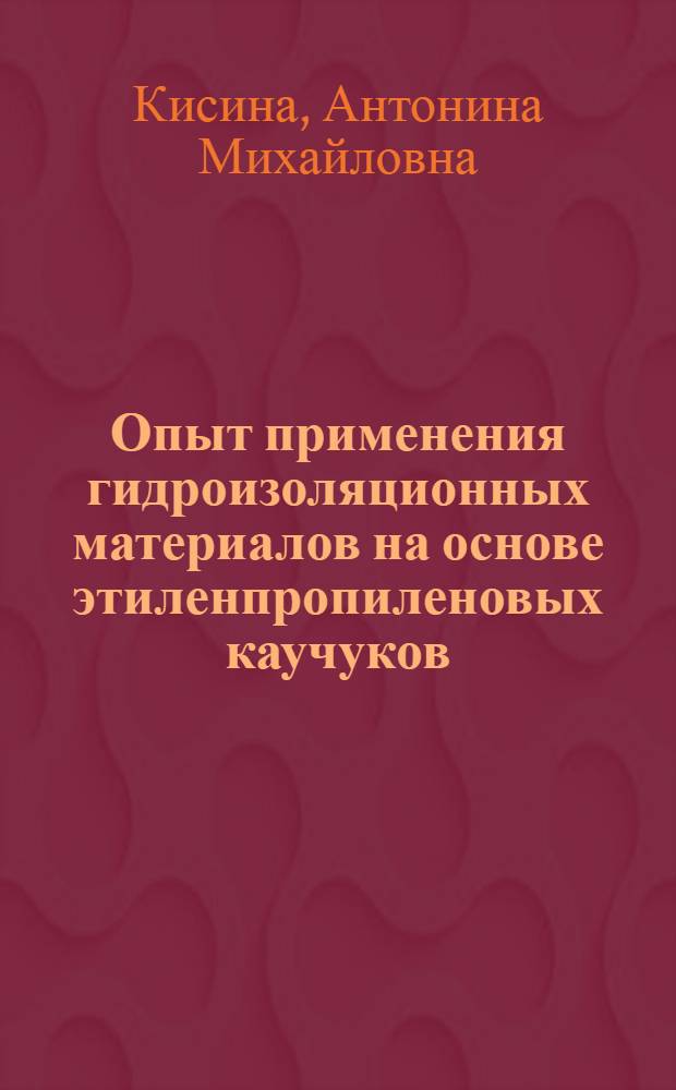 Опыт применения гидроизоляционных материалов на основе этиленпропиленовых каучуков