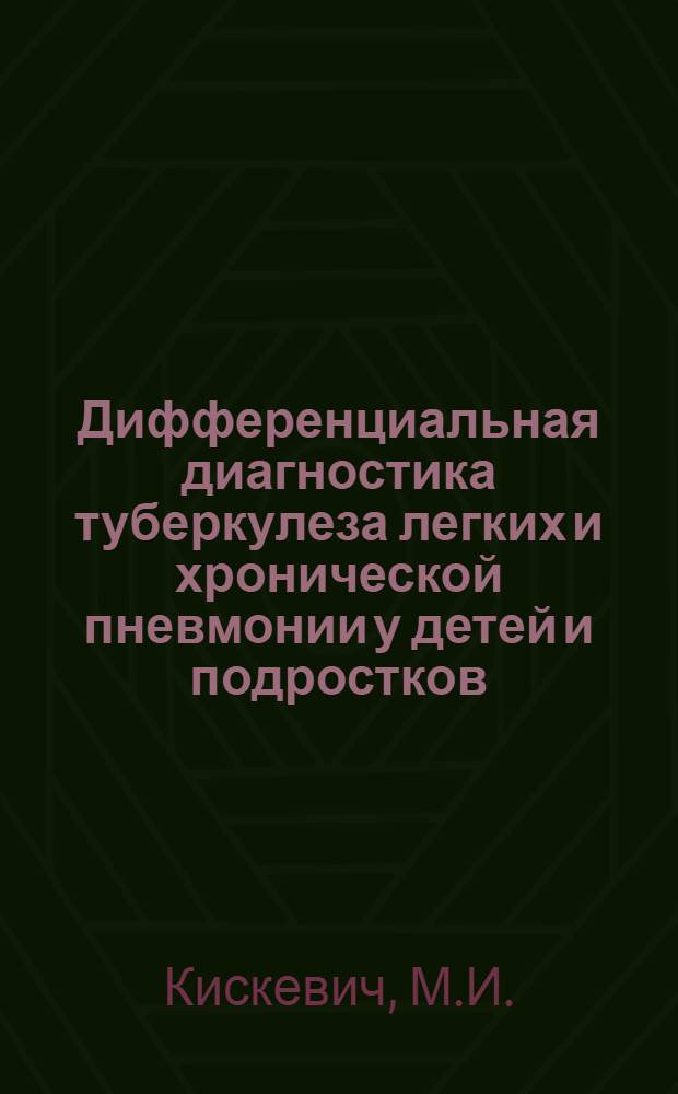 Дифференциальная диагностика туберкулеза легких и хронической пневмонии у детей и подростков, длительно состоящих на учете противотуберкулезных диспансеров : Автореф. дис. на соиск. учен. степени канд. мед. наук : (776)